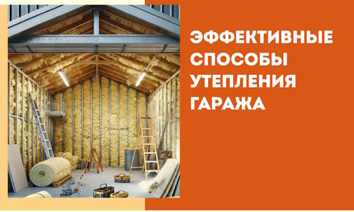 Эффективные способы утепления гаража в в Бийске